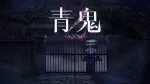 Ao Oni 2 heading to Nintendo Switch