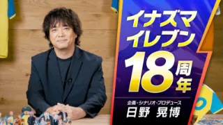 LEVEL-5 shares Commemorative Message for Inazuma Eleven's 18th Anniversary
