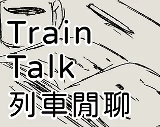 【系統/規則】Train Talk 列車閒聊 [Free] [Role Playing]