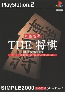 Simple 2000 Honkaku Shikou Vol.001: The Shogi cover art
