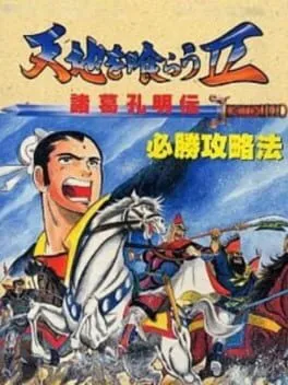 Tenchi wo Kurau II: Shokatsu Koumei-den cover