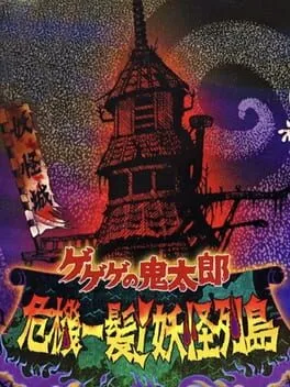 GeGeGe no Kitaro: Kiki Ippatsu! Yokai Rettou cover