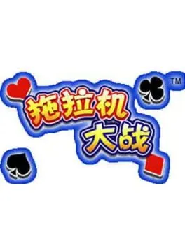 Tuōlājī Dàzhàn cover art