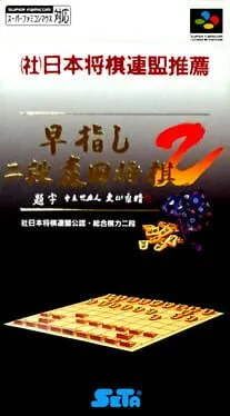 Hayazashi Nidan Morita Shogi 2 cover