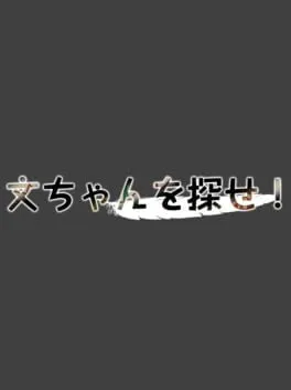 Aya-chan wo Sagase! cover