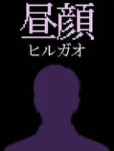 Hirugao cover art
