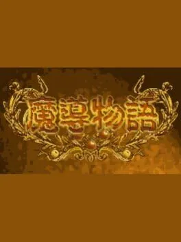 Madou Monogatari cover
