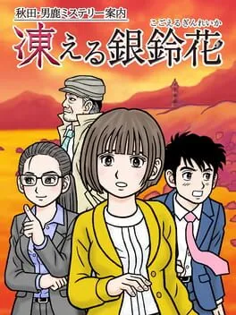 Akita Oga Mystery Annai: Kogoeru Ginreika cover