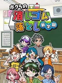 Bokura no Keshigomu Otoshi Shin Gakki cover