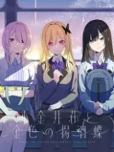 Koganei-sou to Konjiki no Agehachou: First Press Limited Special Edition cover art