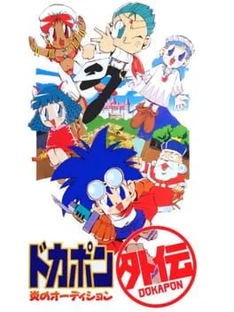 Dokapon Gaiden: Honoo no Audition cover art