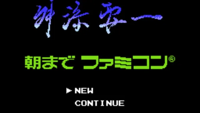 Masuzoe Youichi: Asa made Famicom screenshot