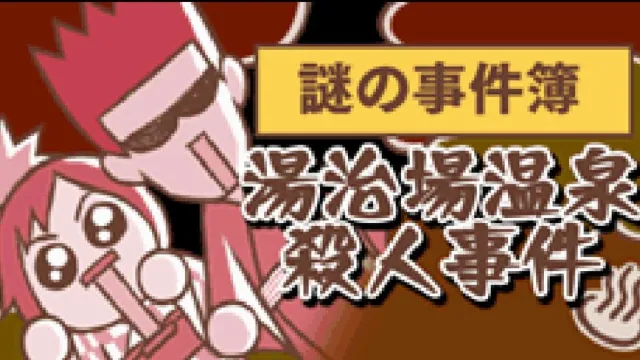 Nazono-Jikenbo: Touji-ba Onsen Satsujin Jiken screenshot
