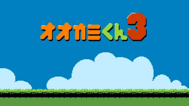 Ookami-kun 3 screenshot