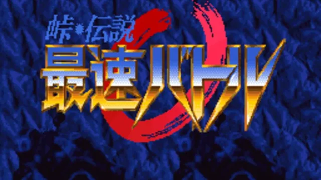 Touge Densetsu: Saisoku Battle screenshot