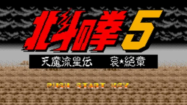 Hokuto no Ken 5: Tenma Ryuusei-den Ai Zesshou screenshot