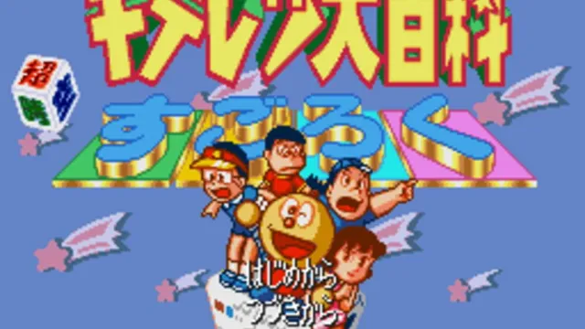 Kiteretsu Daihyakka: Choujikuu Sugoroku screenshot