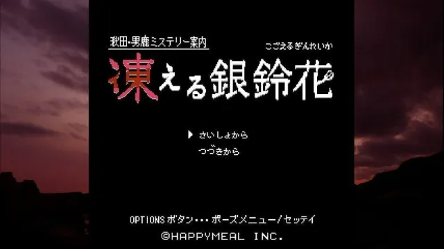 Akita Oga Mystery Annai: Kogoeru Ginreika screenshot