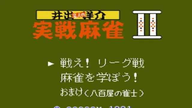 Ide Yousuke Meijin no Jissen Mahjong II screenshot