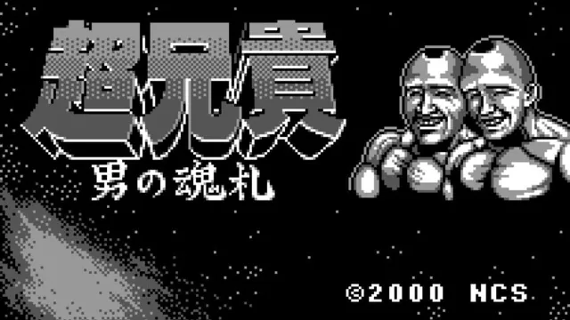 Chou Aniki: Otoko no Tamafuda screenshot