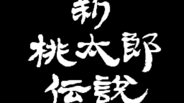 Shin Momotaro Densetsu screenshot